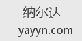纳尔达