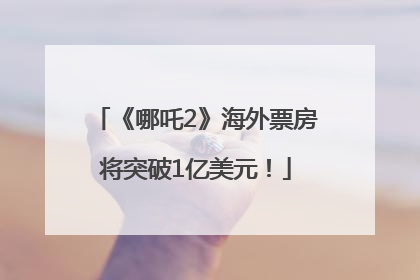 《哪吒2》海外票房将突破1亿美元！