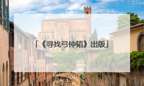 《寻找弓仲韬》出版