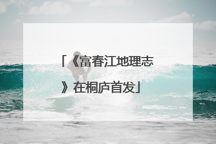 《富春江地理志》在桐庐首发
