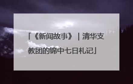《新闻故事》｜清华支教团的锦中七日札记