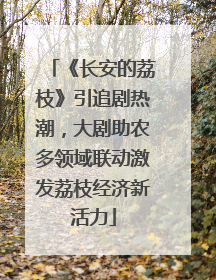 《长安的荔枝》引追剧热潮，大剧助农多领域联动激发荔枝经济新活力