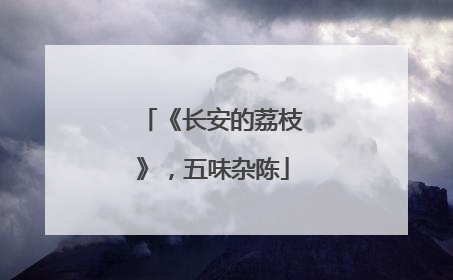 《长安的荔枝》，五味杂陈