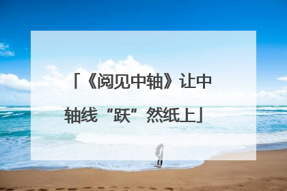 《阅见中轴》让中轴线“跃”然纸上