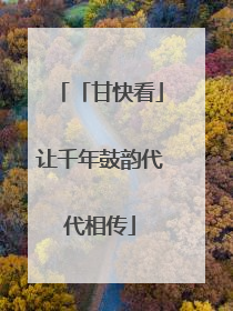 「甘快看」让千年鼓韵代代相传
