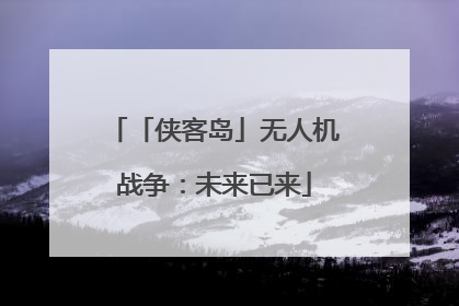 「侠客岛」无人机战争：未来已来