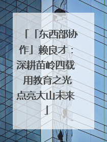 「东西部协作」赖良才：深耕苗岭四载 用教育之光点亮大山未来