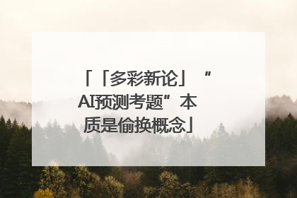 「多彩新论」“AI预测考题”本质是偷换概念