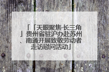 「天眼聚焦·长三角」贵州省驻沪办赴苏州、南通开展致敬劳动者走访慰问活动
