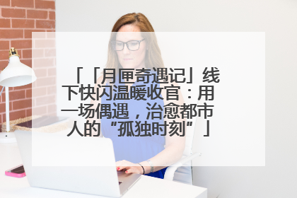 「月匣奇遇记」线下快闪温暖收官：用一场偶遇，治愈都市人的“孤独时刻”