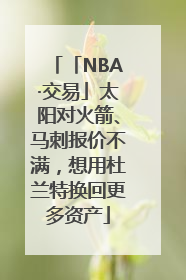 「NBA·交易」太阳对火箭、马刺报价不满，想用杜兰特换回更多资产