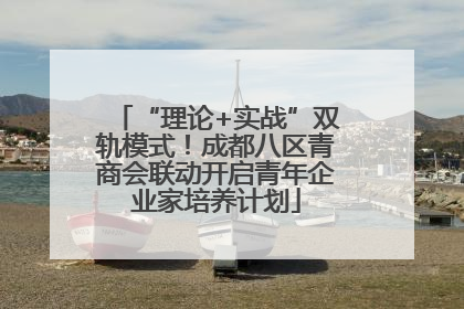 “理论+实战”双轨模式！成都八区青商会联动开启青年企业家培养计划