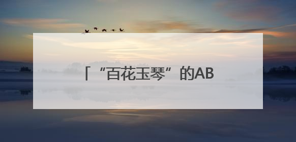 “百花玉琴”的AB面：敬业的共富村播 感性的山区女孩