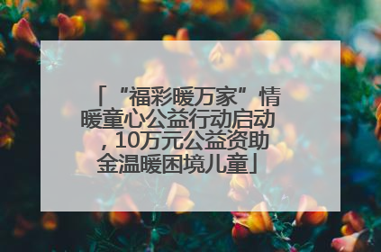 “福彩暖万家”情暖童心公益行动启动，10万元公益资助金温暖困境儿童