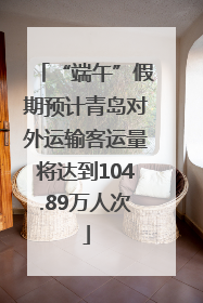 “端午”假期预计青岛对外运输客运量将达到104.89万人次