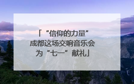 “信仰的力量” 成都这场交响音乐会为“七一”献礼