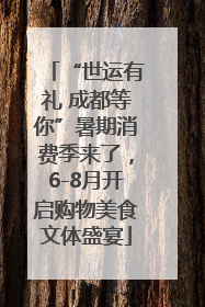 “世运有礼 成都等你”暑期消费季来了，6-8月开启购物美食文体盛宴