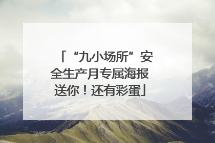 “九小场所”安全生产月专属海报送你！还有彩蛋