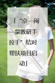 “京—闽—蒙教研手拉手”结对帮扶项目启动