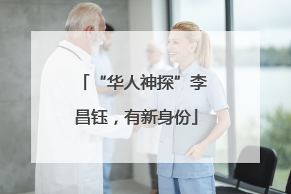 “华人神探”李昌钰，有新身份