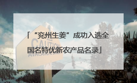 “兖州生姜”成功入选全国名特优新农产品名录
