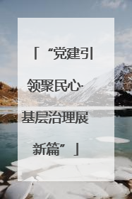 “党建引领聚民心·基层治理展新篇”