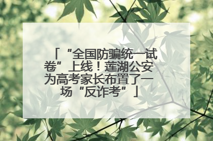 “全国防骗统一试卷”上线！莲湖公安为高考家长布置了一场“反诈考”