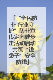 “全民防非 行业守护”防非宣传定向健步走活动启动 共筑“钱袋子”安全防线