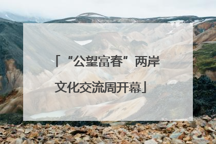 “公望富春”两岸文化交流周开幕