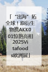 “出海”拓全球！原衍生物携AKK001惊艳亮相2025Vitafoods欧洲展