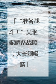 “准备战斗！”吴艳妮晒备战照，大长腿吸睛