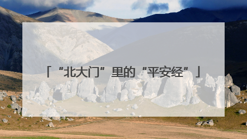 “北大门”里的“平安经”