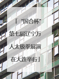 “国合杯”第七届辽宁万人太极拳展演在大连举行