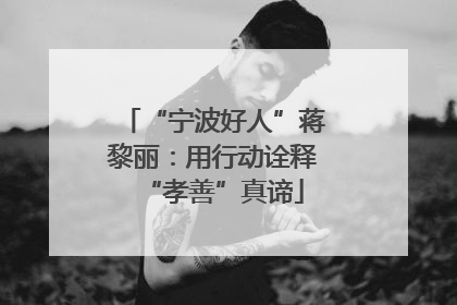 “宁波好人”蒋黎丽：用行动诠释“孝善”真谛
