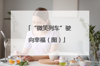 “微笑列车”驶向幸福（图）