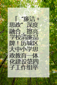 “廉洁＋思政”深度融合，擦亮学校清廉品牌！历城区大中小学思政教育一体化建设第四子工作组举行共建活动