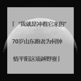 “我就是冲着它来的” 70岁山东跑者为何钟情平阳这项越野赛