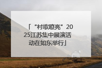 “村歌嘹亮”2025江苏集中展演活动在如东举行