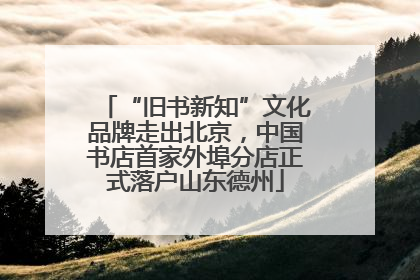 “旧书新知”文化品牌走出北京，中国书店首家外埠分店正式落户山东德州