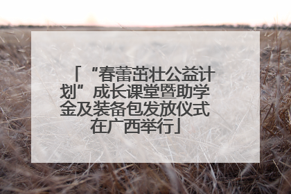 “春蕾茁壮公益计划”成长课堂暨助学金及装备包发放仪式在广西举行