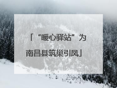 “暖心驿站”为南昌县筑巢引凤
