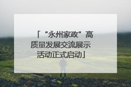 “永州家政”高质量发展交流展示活动正式启动