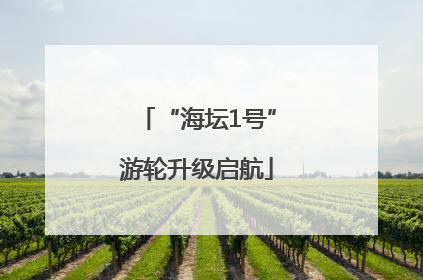 “海坛1号”游轮升级启航