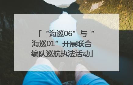 “海巡06”与“海巡01”开展联合编队巡航执法活动