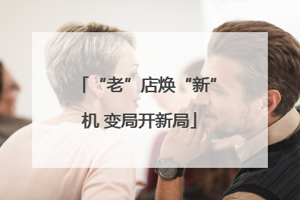 “老”店焕“新”机 变局开新局