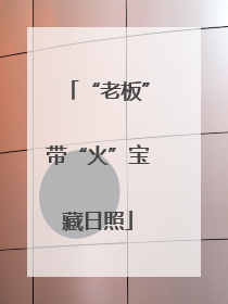 “老板”带“火”宝藏日照
