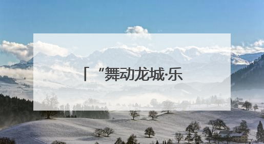 “舞动龙城·乐居诸城”——2025诸城市“金东世纪城杯”广场舞大赛完美收官