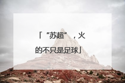“苏超”，火的不只是足球