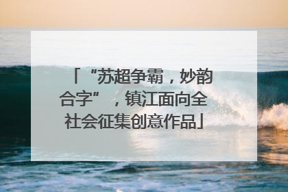 “苏超争霸，妙韵合字”，镇江面向全社会征集创意作品