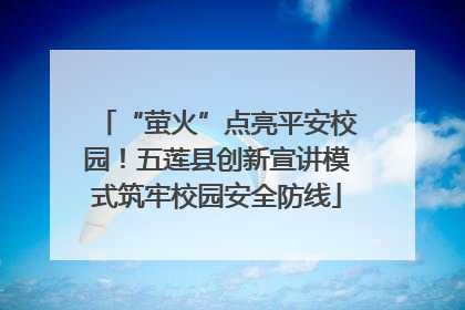 “萤火”点亮平安校园！五莲县创新宣讲模式筑牢校园安全防线
